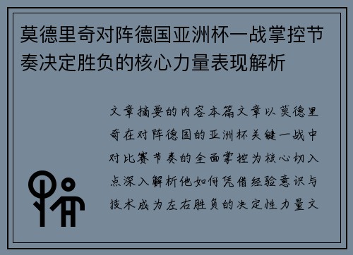 莫德里奇对阵德国亚洲杯一战掌控节奏决定胜负的核心力量表现解析