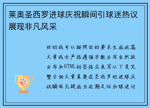 莱奥圣西罗进球庆祝瞬间引球迷热议展现非凡风采