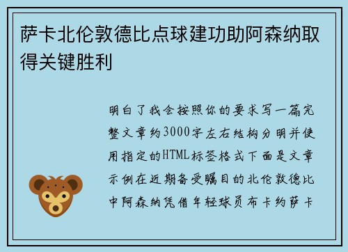 萨卡北伦敦德比点球建功助阿森纳取得关键胜利