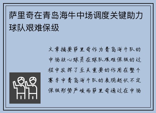 萨里奇在青岛海牛中场调度关键助力球队艰难保级