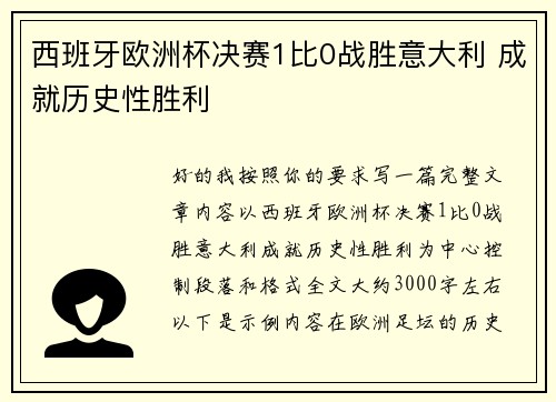 西班牙欧洲杯决赛1比0战胜意大利 成就历史性胜利