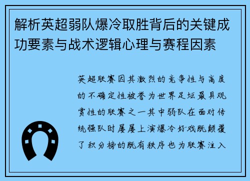 解析英超弱队爆冷取胜背后的关键成功要素与战术逻辑心理与赛程因素