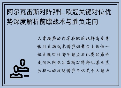 阿尔瓦雷斯对阵拜仁欧冠关键对位优势深度解析前瞻战术与胜负走向