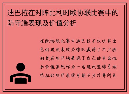 迪巴拉在对阵比利时欧协联比赛中的防守端表现及价值分析