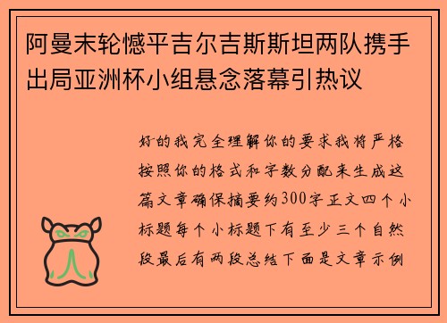 阿曼末轮憾平吉尔吉斯斯坦两队携手出局亚洲杯小组悬念落幕引热议