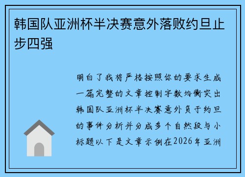 韩国队亚洲杯半决赛意外落败约旦止步四强