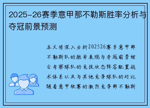 2025-26赛季意甲那不勒斯胜率分析与夺冠前景预测