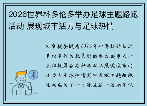 2026世界杯多伦多举办足球主题路跑活动 展现城市活力与足球热情