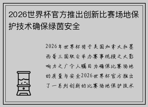 2026世界杯官方推出创新比赛场地保护技术确保绿茵安全