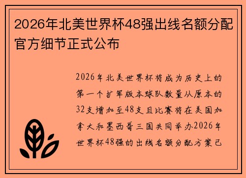 2026年北美世界杯48强出线名额分配官方细节正式公布