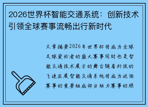 2026世界杯智能交通系统：创新技术引领全球赛事流畅出行新时代
