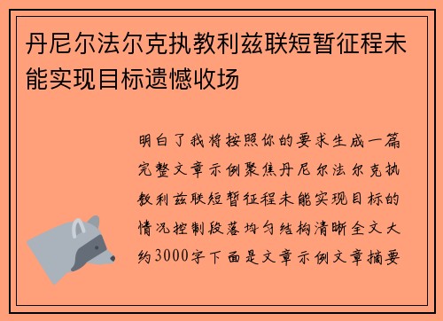 丹尼尔法尔克执教利兹联短暂征程未能实现目标遗憾收场