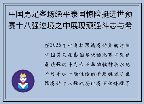 中国男足客场绝平泰国惊险挺进世预赛十八强逆境之中展现顽强斗志与希望