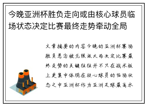 今晚亚洲杯胜负走向或由核心球员临场状态决定比赛最终走势牵动全局