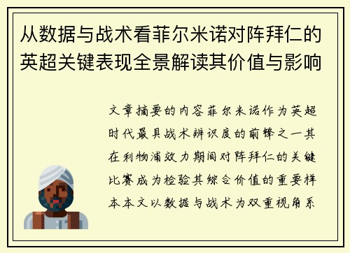从数据与战术看菲尔米诺对阵拜仁的英超关键表现全景解读其价值与影响