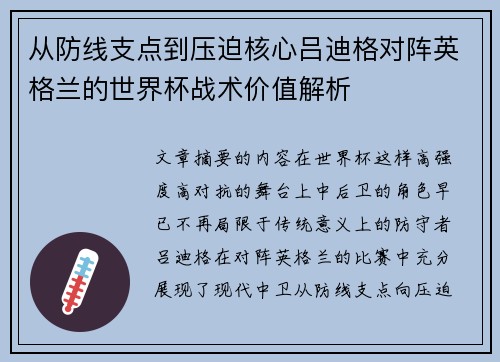 从防线支点到压迫核心吕迪格对阵英格兰的世界杯战术价值解析