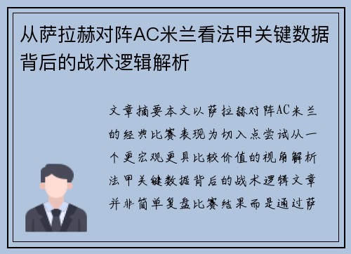 从萨拉赫对阵AC米兰看法甲关键数据背后的战术逻辑解析