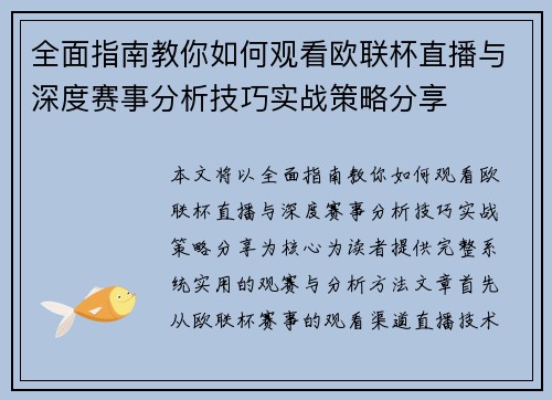 全面指南教你如何观看欧联杯直播与深度赛事分析技巧实战策略分享