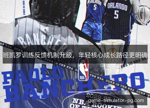 班凯罗训练反馈机制升级，年轻核心成长路径更明确